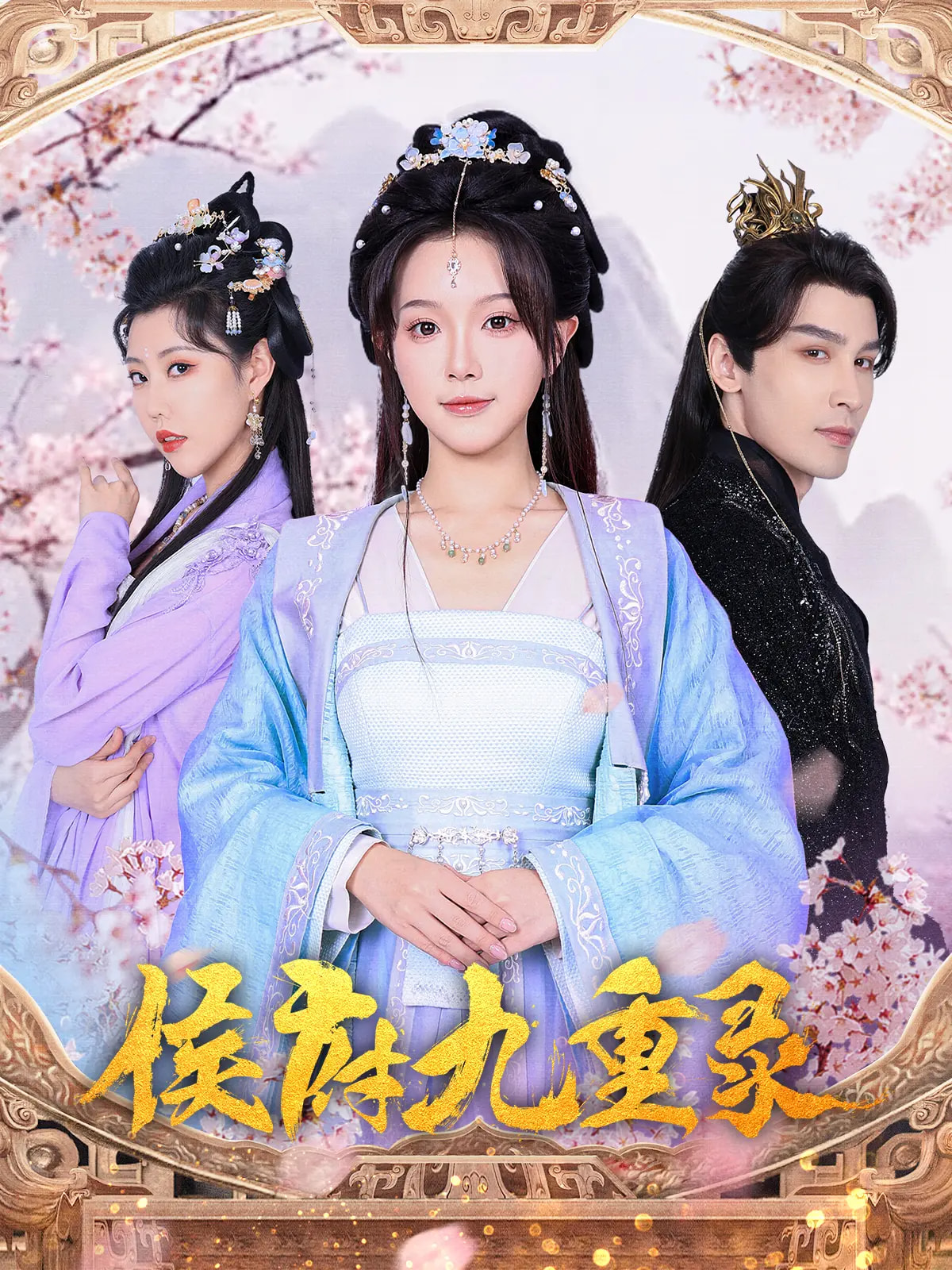短剧《侯府九重录》 全集免费在线，高清画质，大结局已完结  第1张