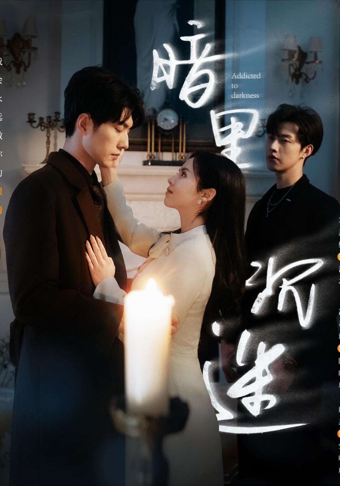 短剧《暗里沉迷》 高清短剧全集在线，免费完整版无障碍随心享  第1张