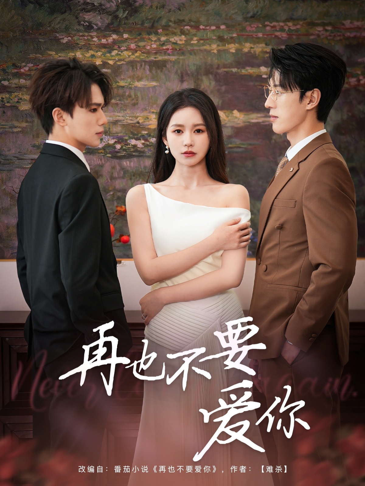 短剧《再也不要爱你》 高清短剧全集免费看，完整版在线随心享无障碍  第1张