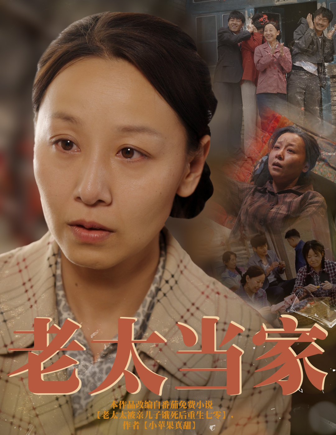 短剧《老太当家》 免费在线观看高清全集，大结局已完结！  第1张