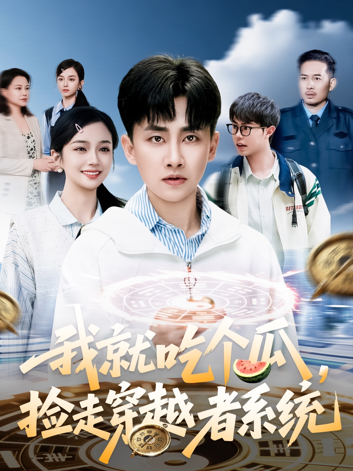 短剧《我就吃个瓜，捡走穿越者系统》 高清短剧全集免费看，完整版在线无限制