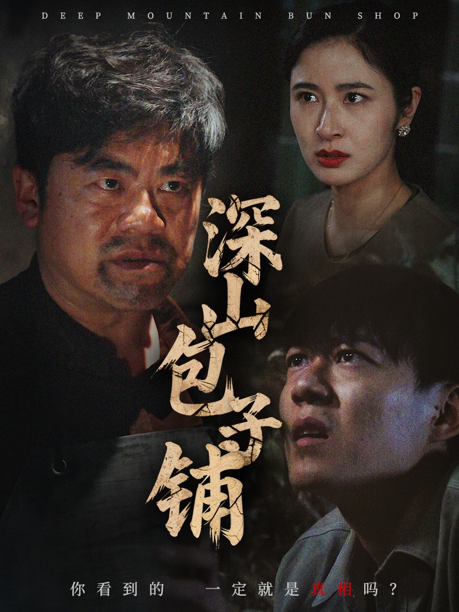 短剧《深山包子铺》 免费看高清全集，大结局震撼揭晓