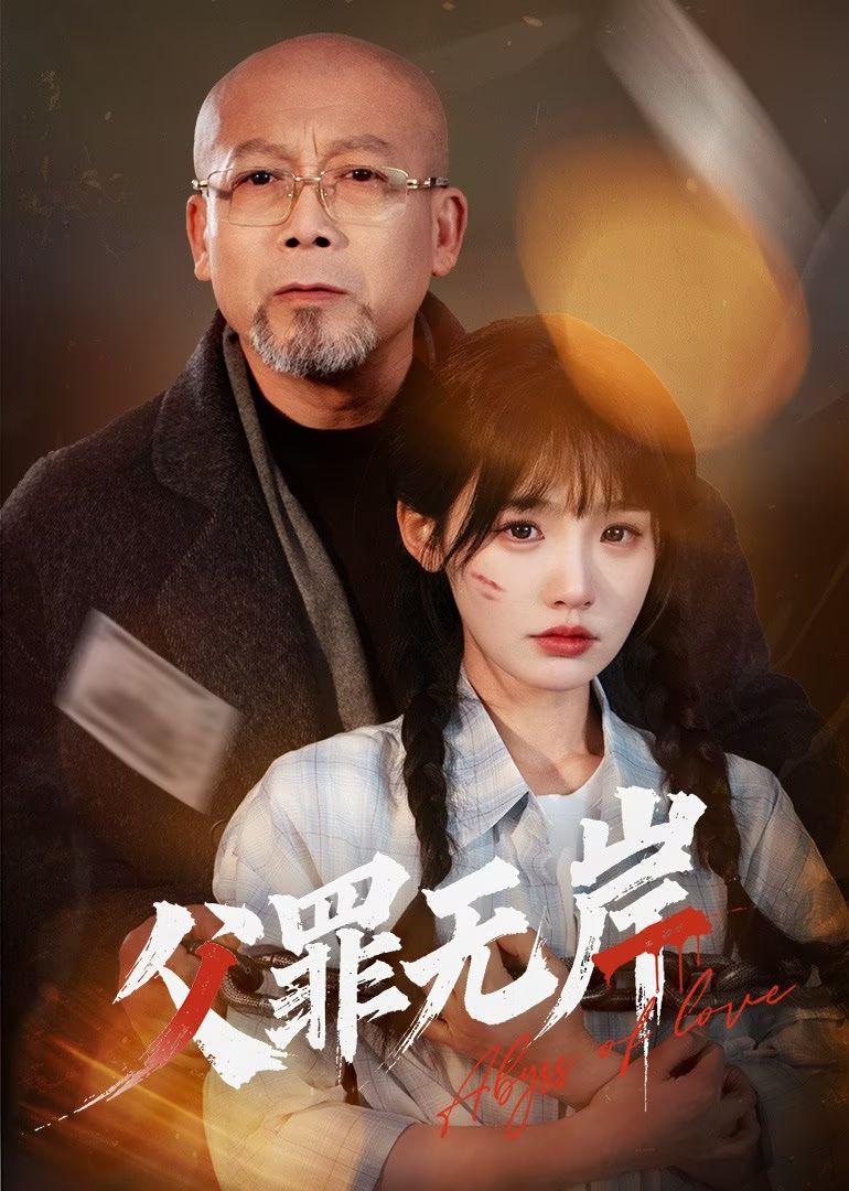短剧《父罪无岸》 免费高清短剧全集，完整版在线无束缚自由欣赏  第1张