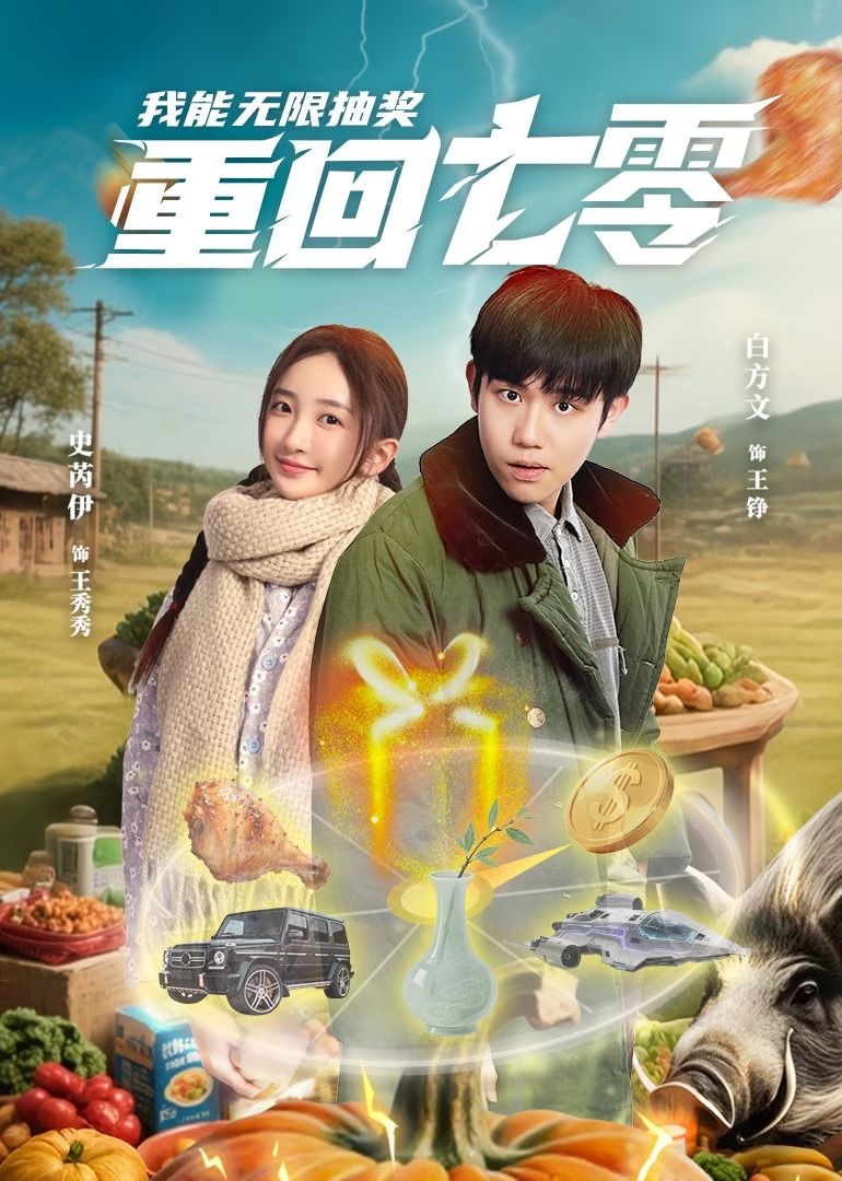 短剧《重回七零我能无限抽奖》 免费在线观看高清全集，完整版大结局已完结  第1张