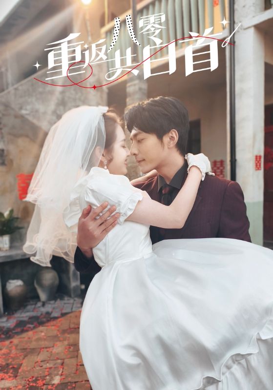 短剧《重返八零共白首》 高清短剧全集免费观看，完整版在线无障碍  第1张