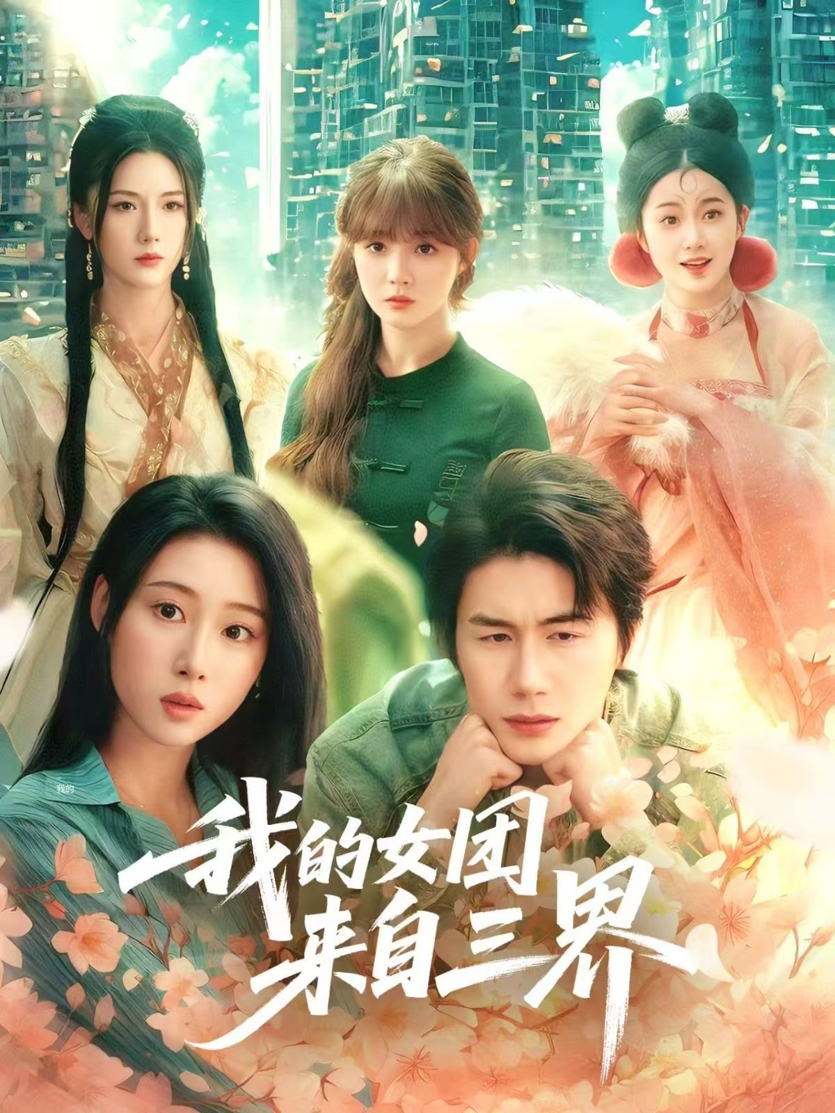 短剧《我的女团来自三界》 高清短剧全集免费看，完整版在线无束缚  第1张