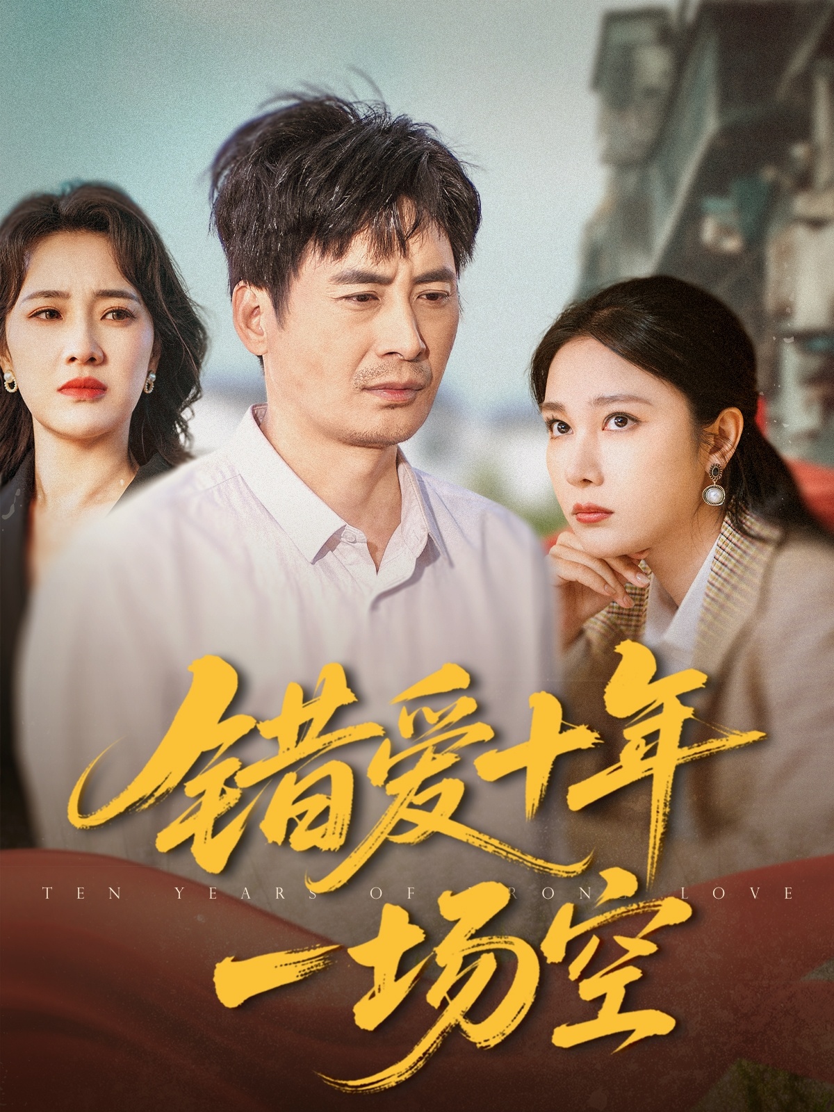 短剧《错爱十年一场空》 高清短剧全集免费在线，完整版随心观看