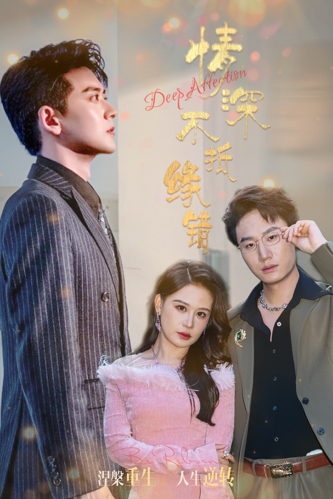 短剧《情深不抵缘错》 高清短剧全集免费看，完整版在线无障碍自由享