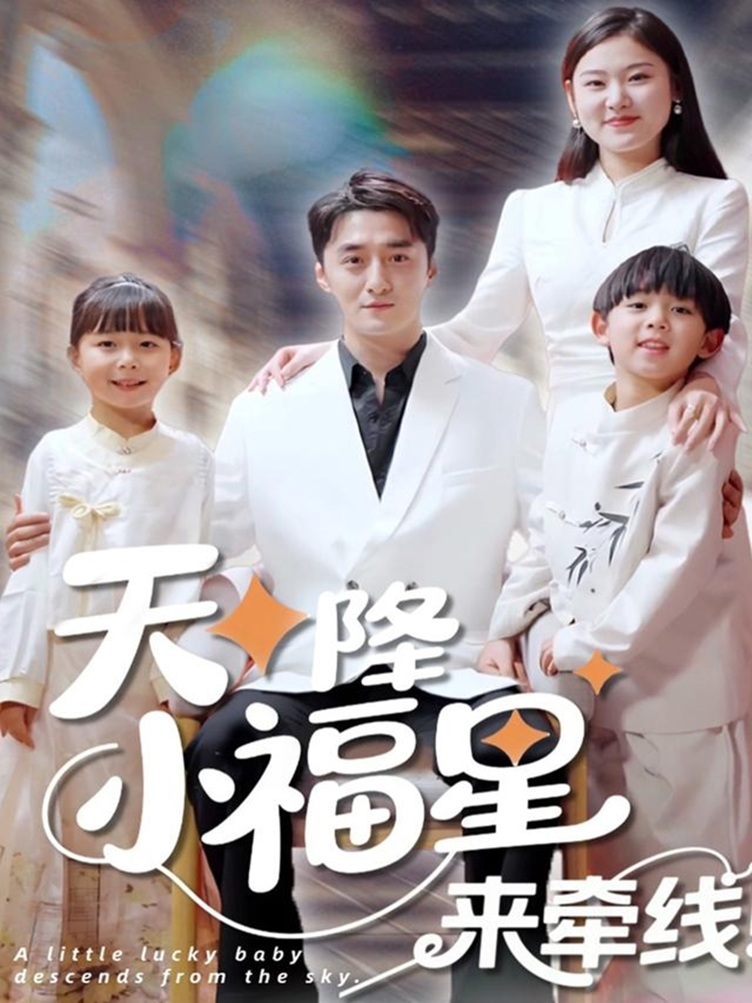 短剧《天降小福星来牵线》 全集免费在线，高清画质，大结局已完结  第1张