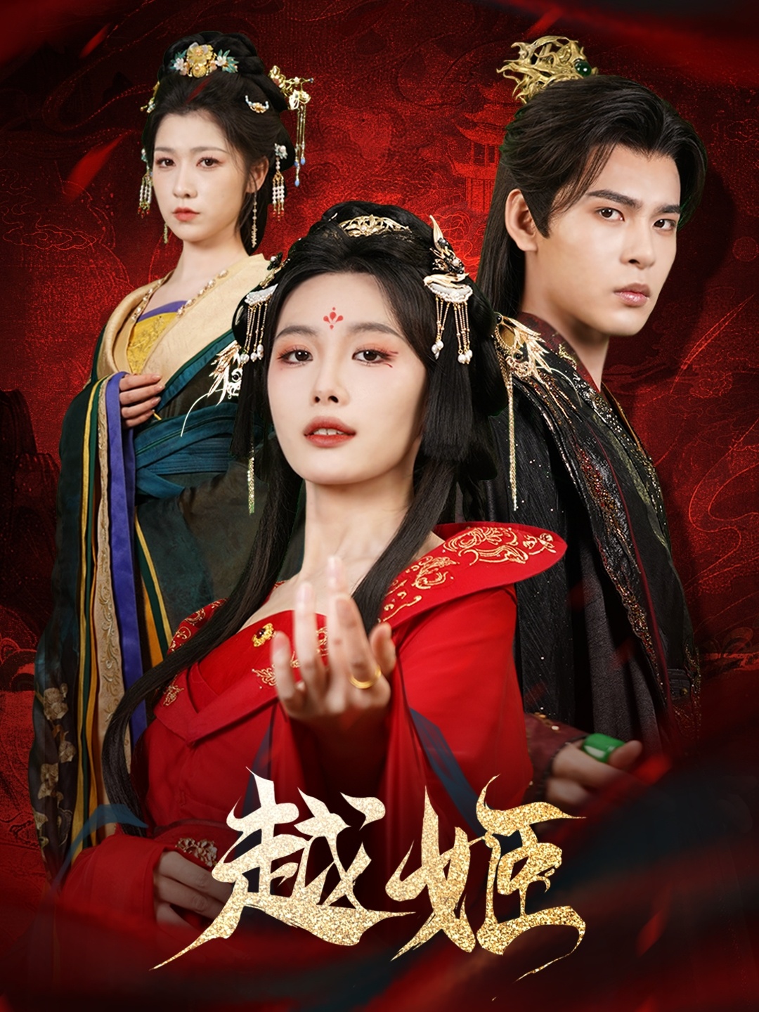 短剧《越姬》 免费看高清全集，大结局震撼揭晓  第1张