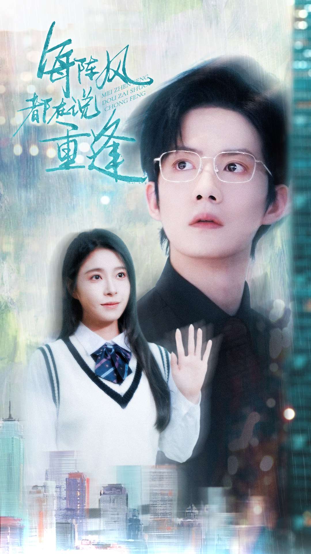 短剧《每阵风都在说重逢》 短剧全集在线，免费高清观看，大结局震撼来袭！  第1张