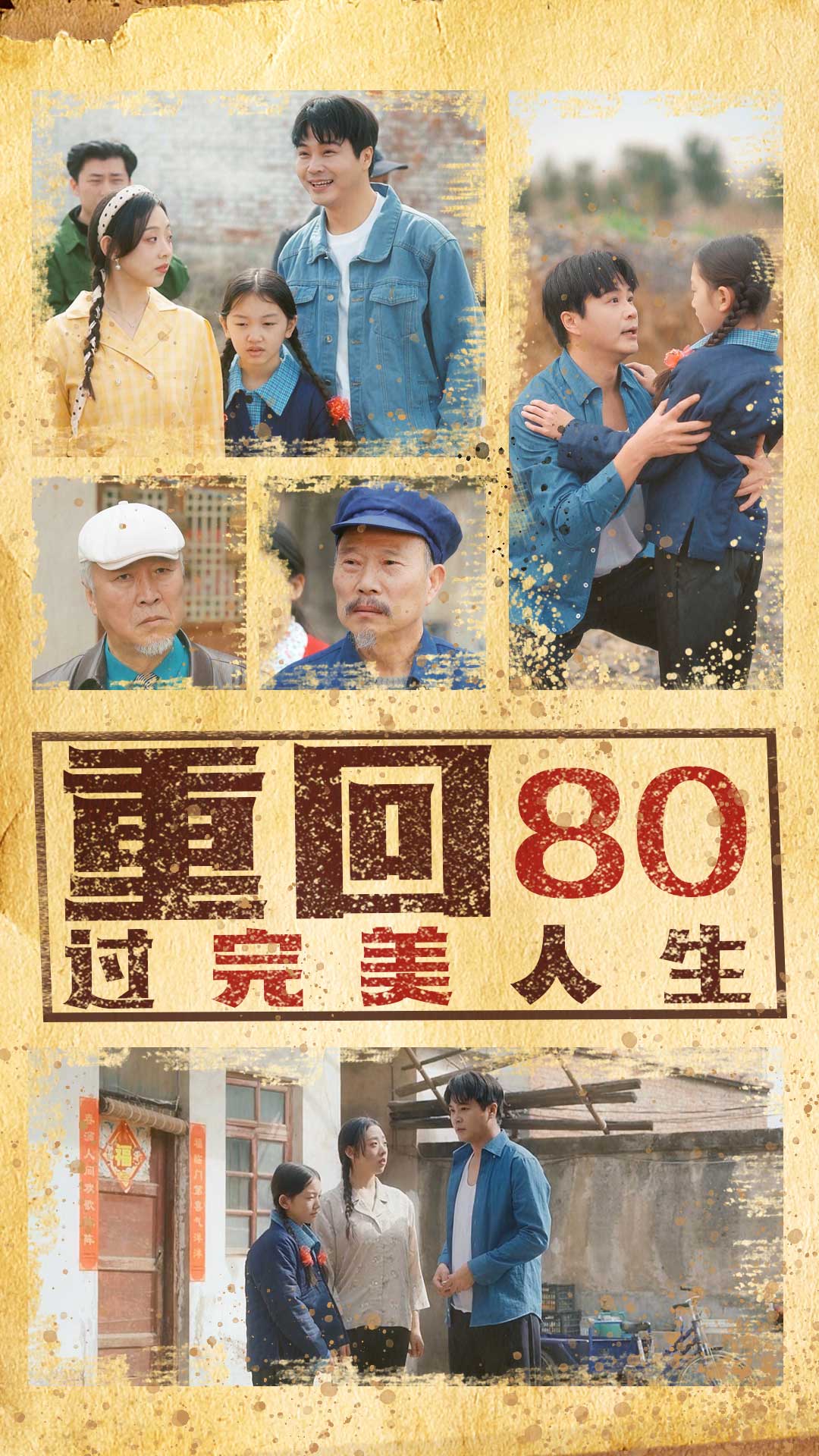 短剧《重回80过完美人生》 短剧全集免费看，高清在线播放，大结局震撼来袭！  第1张