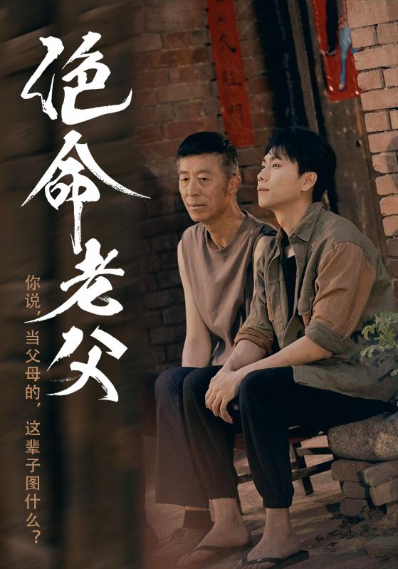 短剧《绝命老父》 全集免费在线，高清画质，大结局已完结  第1张