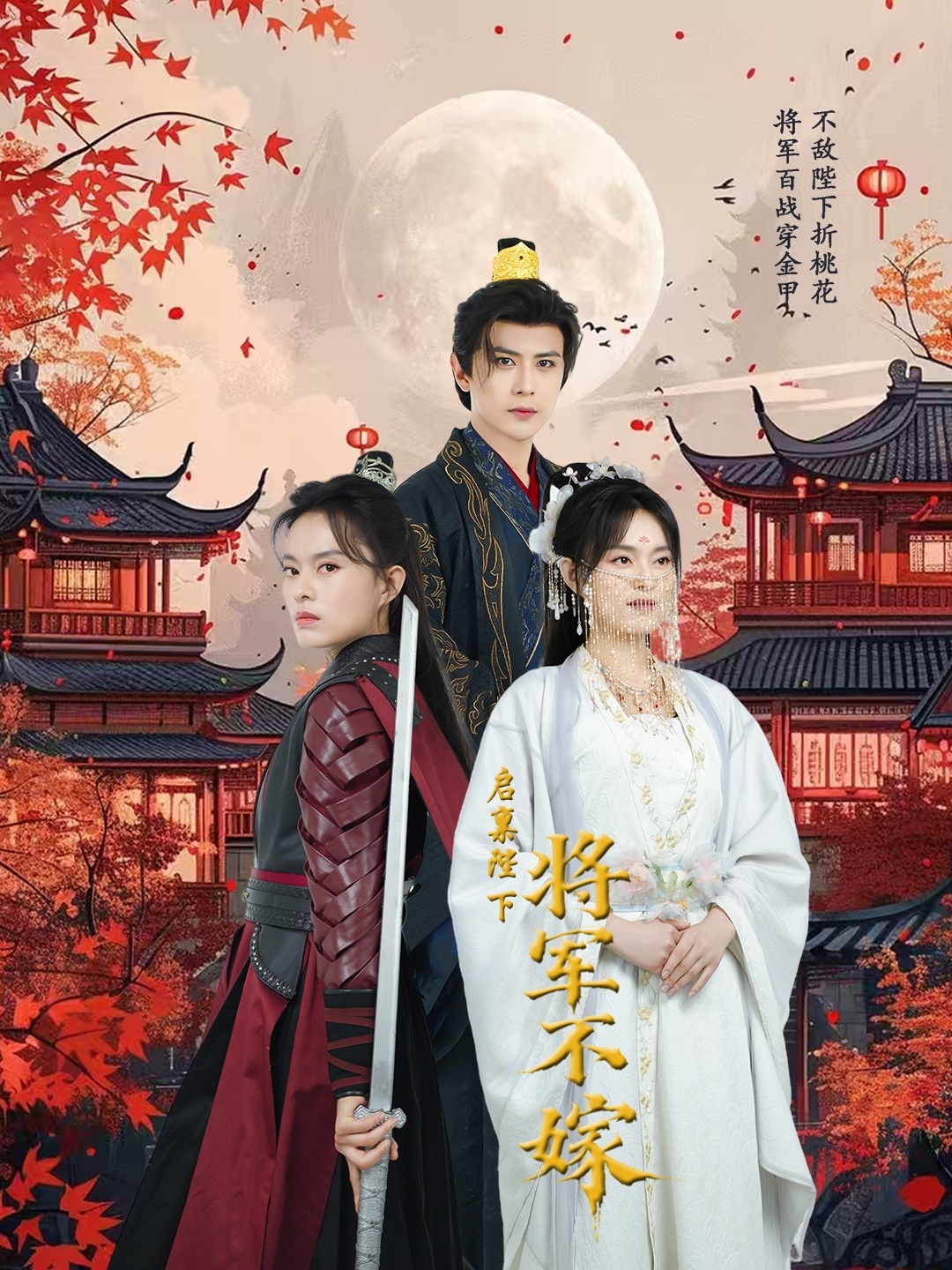 短剧《启禀陛下将军不嫁》 全集免费在线，高清画质，大结局已完结  第1张