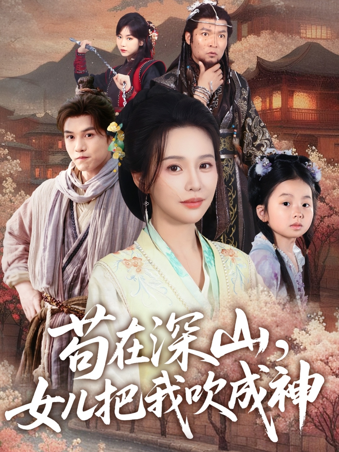 短剧《苟在深山，女儿把我吹成神》 全集免费在线观看，高清画质，大结局震撼揭晓！  第1张
