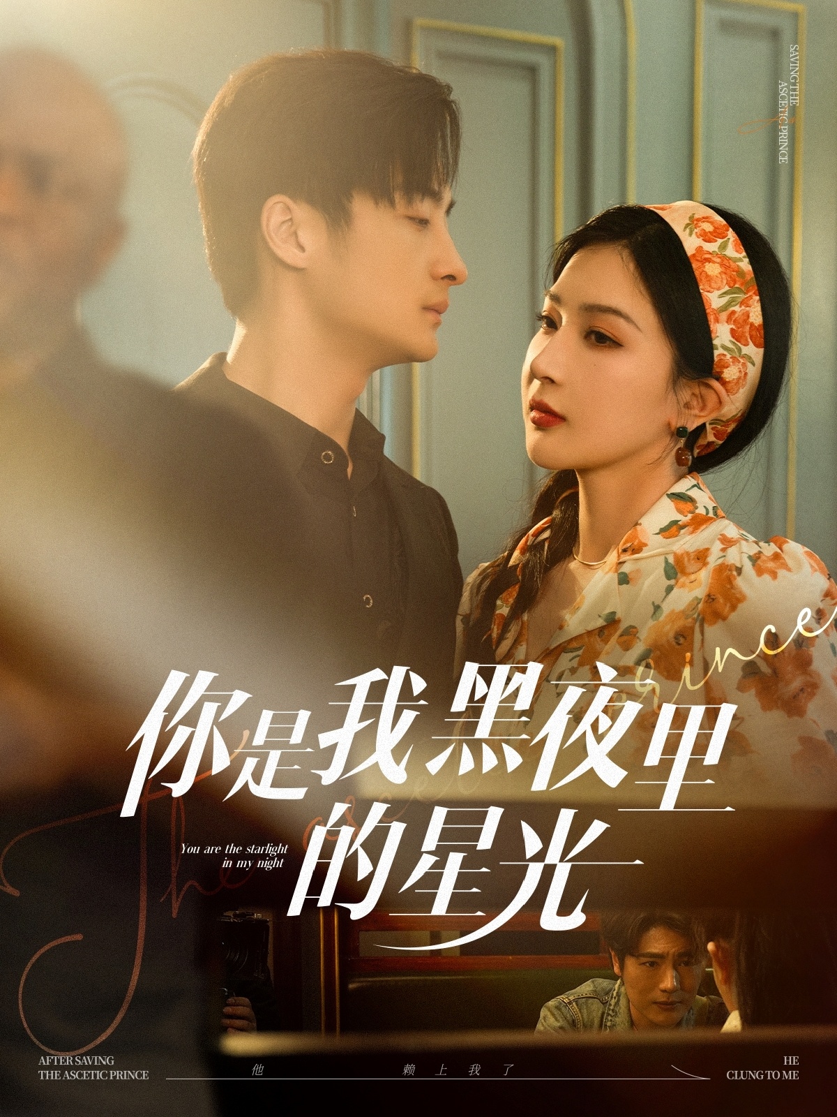 短剧《你是我黑夜里的星光》 高清短剧全集免费，完整版在线无障碍随心享  第1张