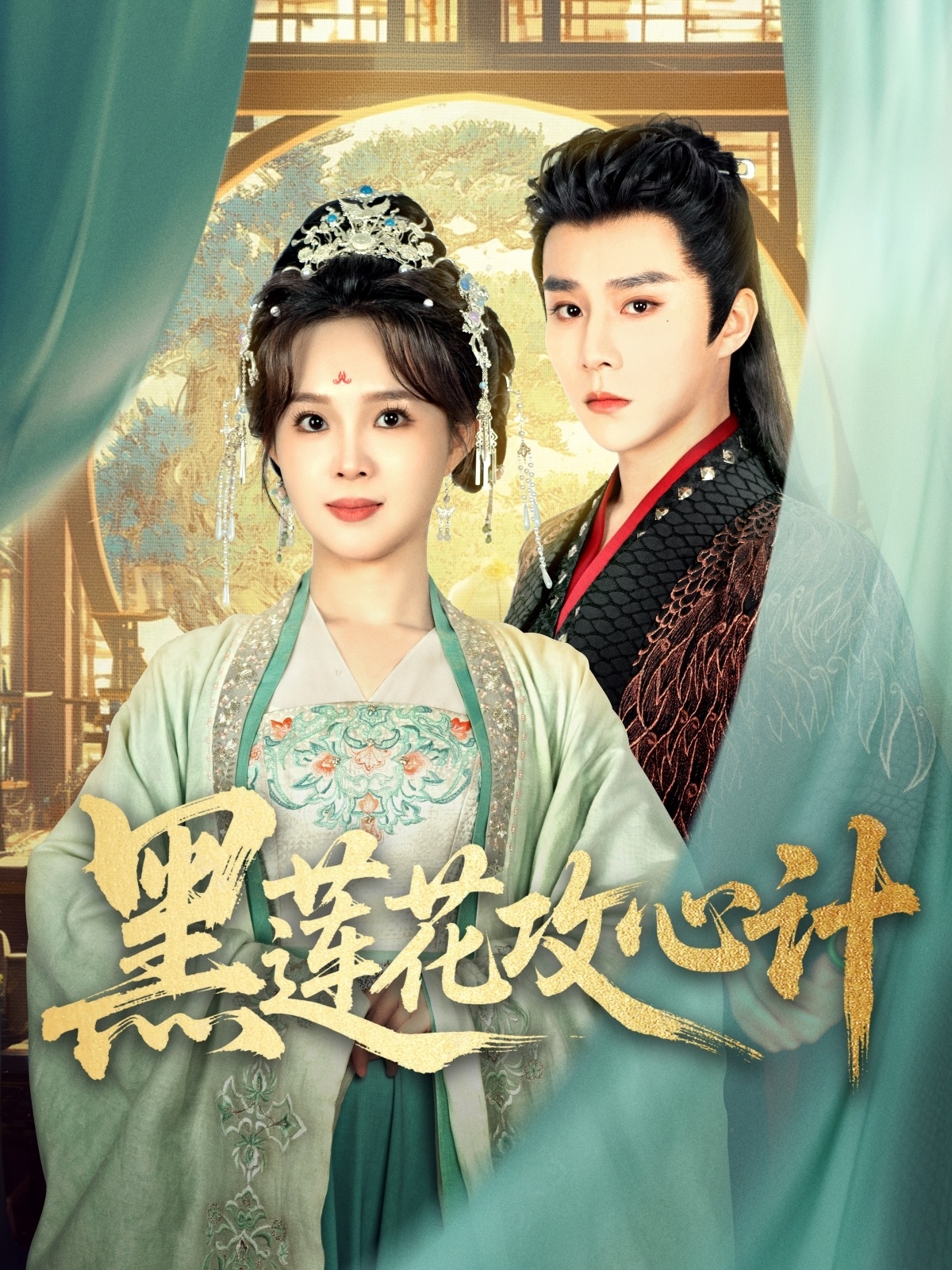 短剧《黑莲花攻心计》 免费观看高清全集，大结局震撼来袭  第1张