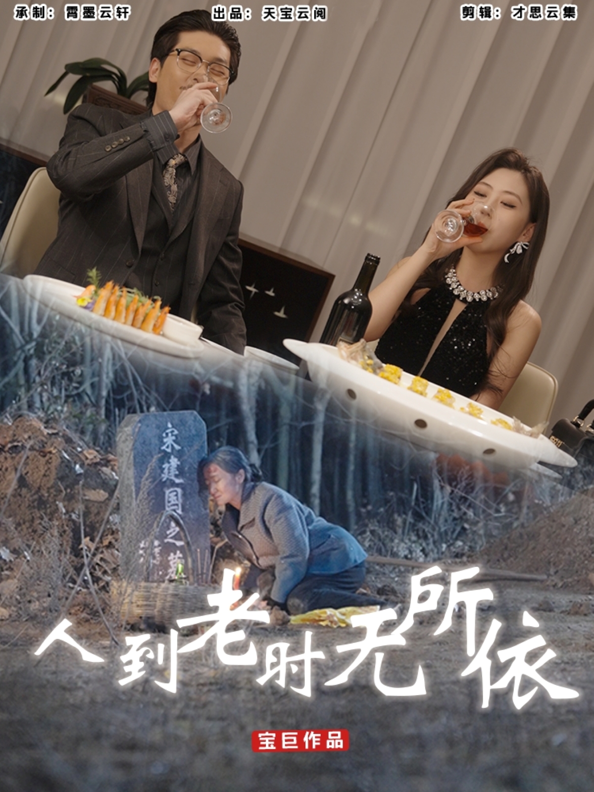 短剧《人到老时无所依》 完整版高清短剧免费，在线全集无束缚欣赏  第1张