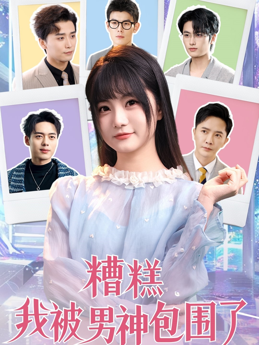 短剧《糟糕我被男神包围了》 免费观看高清短剧，全集完整版在线自由享  第1张