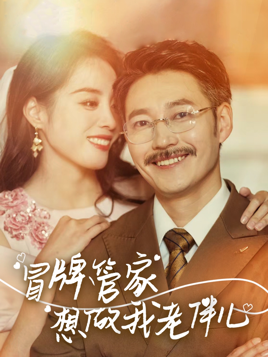 短剧《冒牌管家想做我老伴儿》 短剧全集在线，免费高清观看，大结局震撼来袭！
