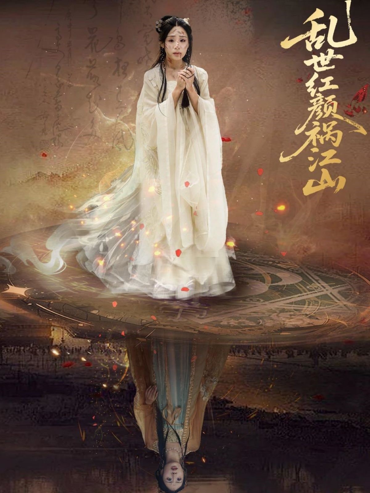 短剧《乱世红颜祸江山》 短剧全集在线，免费高清观看，大结局已完结