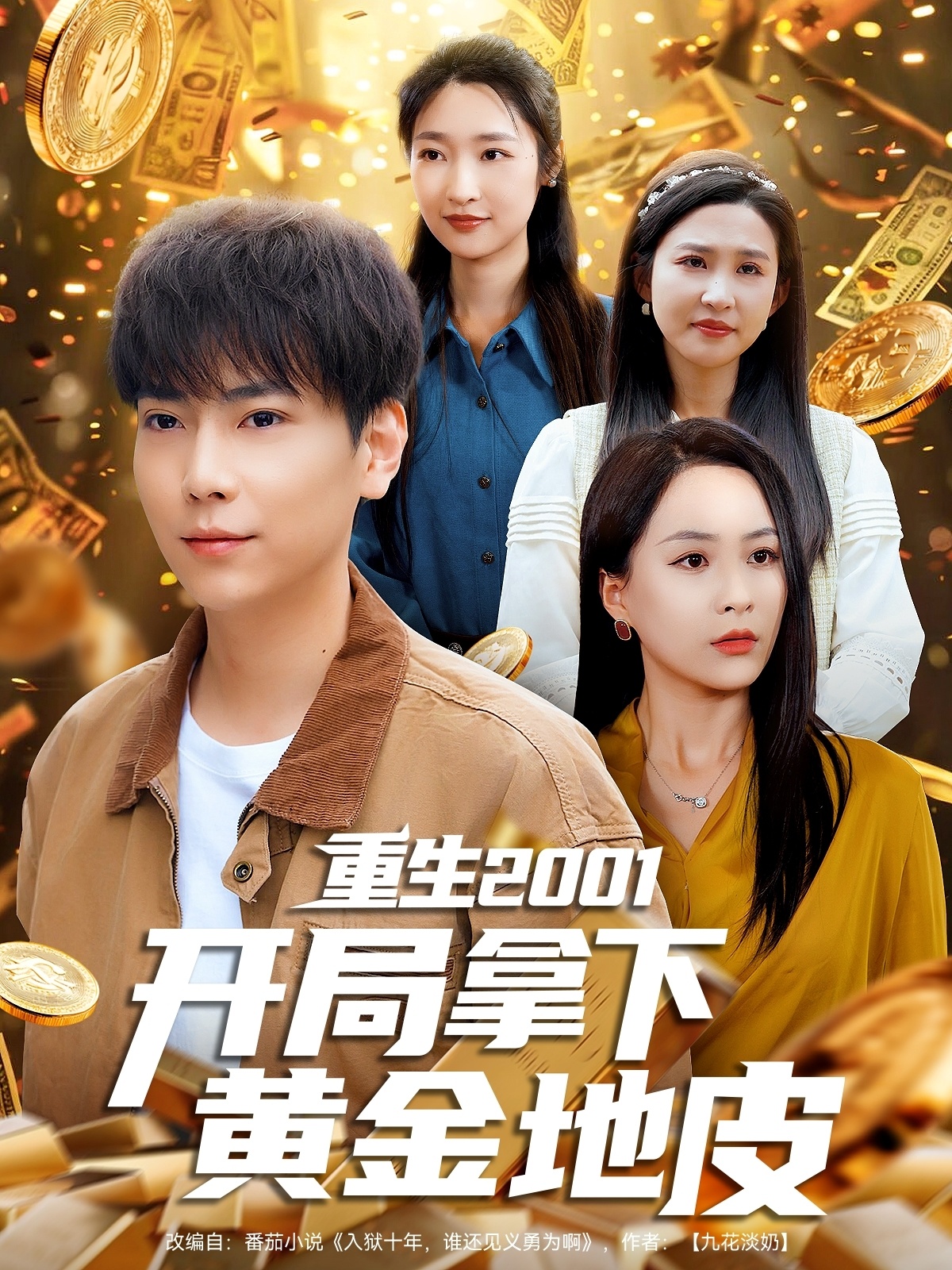 短剧《重生2001开局拿下黄金地皮》 免费高清短剧全集，完整版在线随心享无束缚  第1张