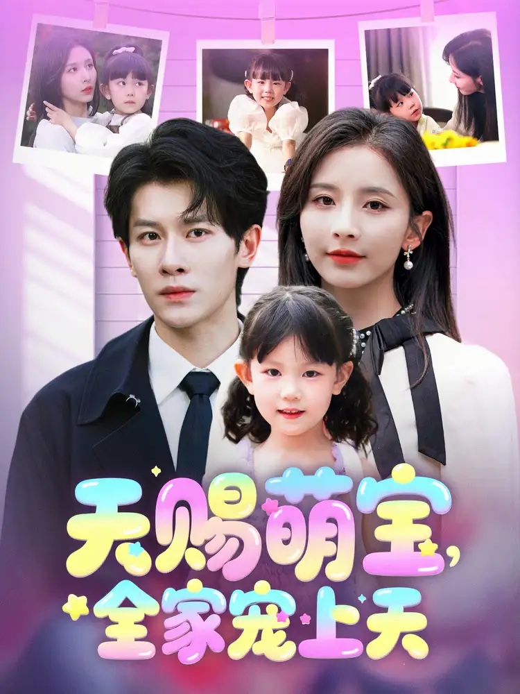 短剧《天赐萌宝，全家宠上天》 免费高清短剧全集，完整版在线无障碍随心观看  第1张