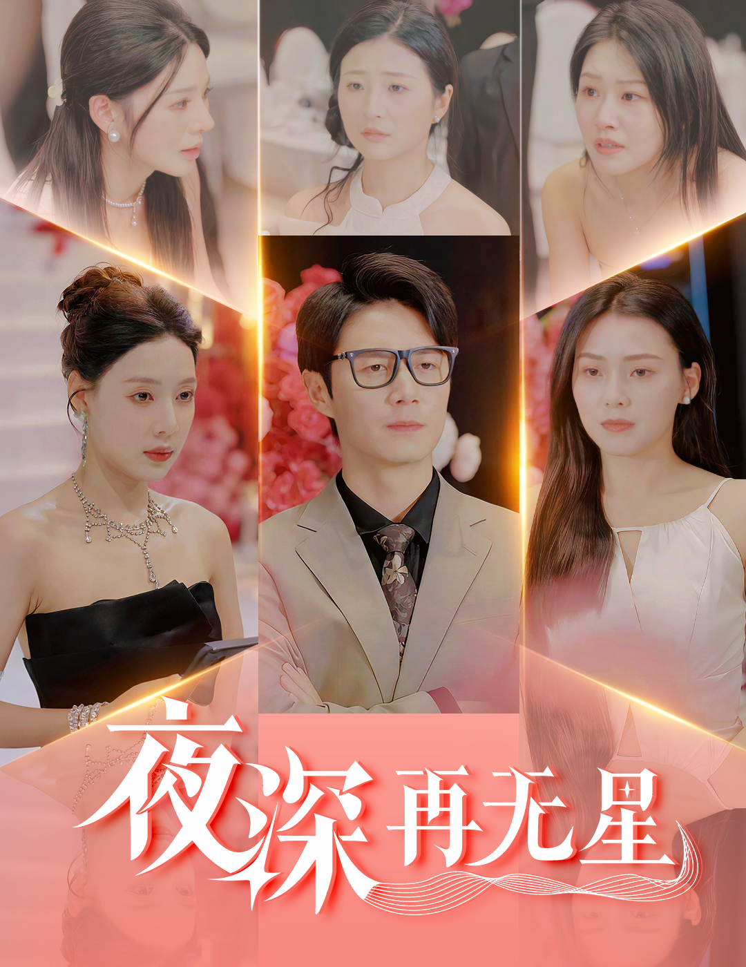 短剧《夜深再无星＆盲心再无爱》 高清无码！全集免费在线观看，大结局已完结！  第1张