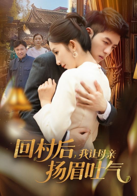 短剧《回村后，我让母亲扬眉吐气》 高清短剧全集在线，免费完整版自由享  第1张