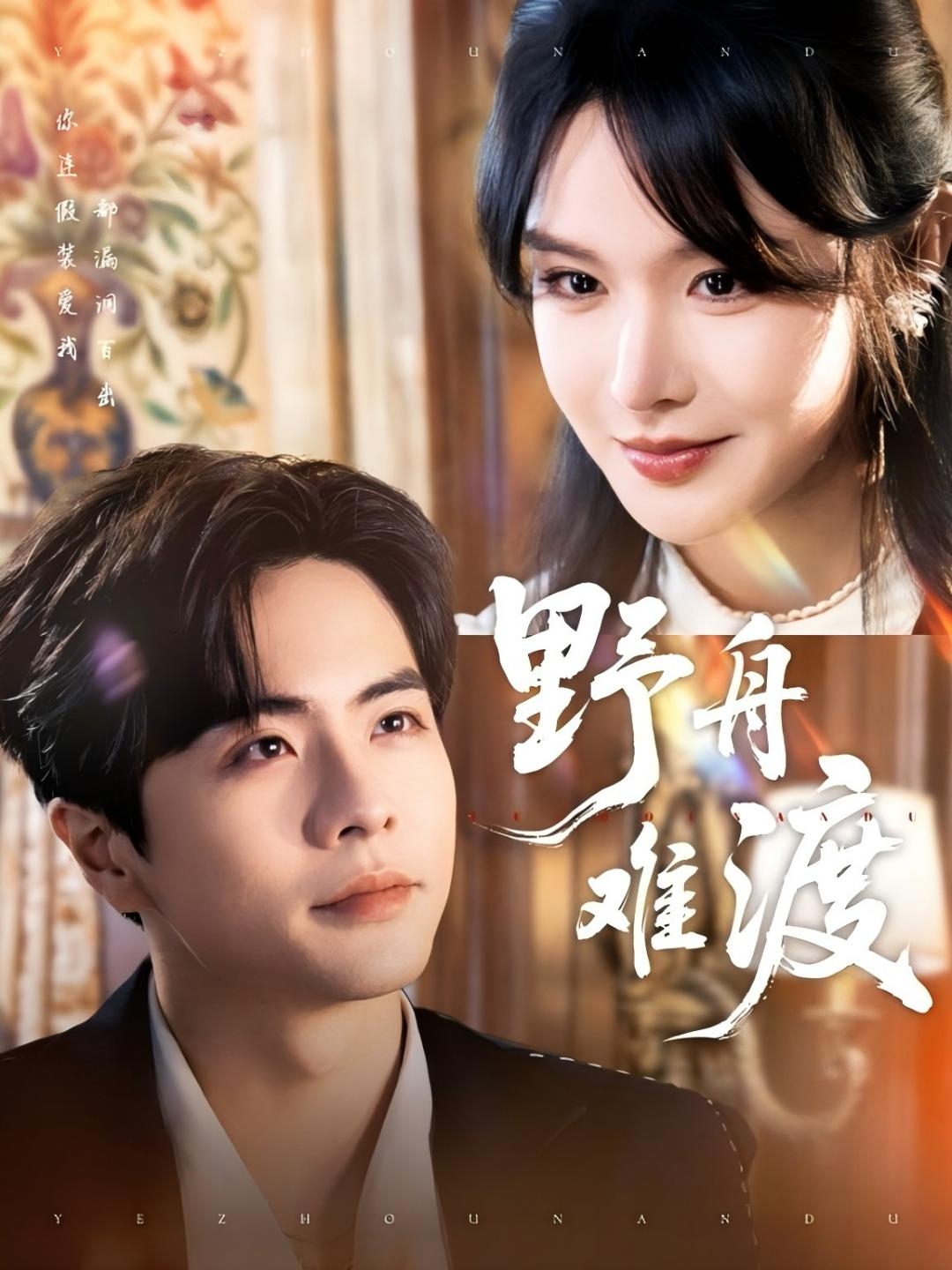 短剧《野舟难渡》 短剧全集在线，免费高清观看，大结局震撼来袭！  第1张