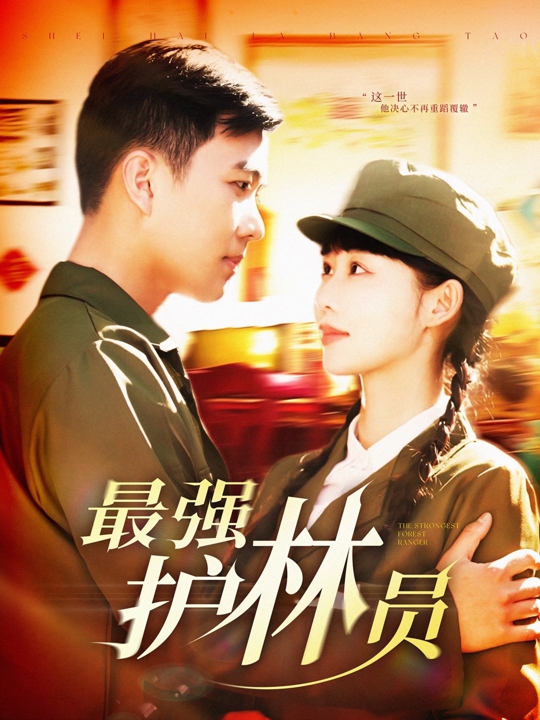 短剧《最强护林员》 全集免费在线，高清画质，大结局已完结  第1张