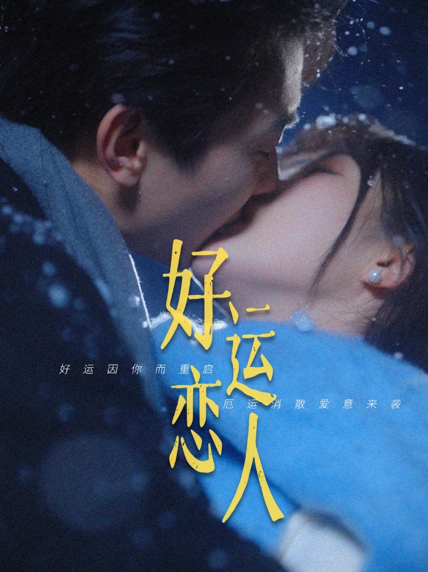 短剧《好运恋人》 全集免费在线，高清画质，大结局已完结  第1张