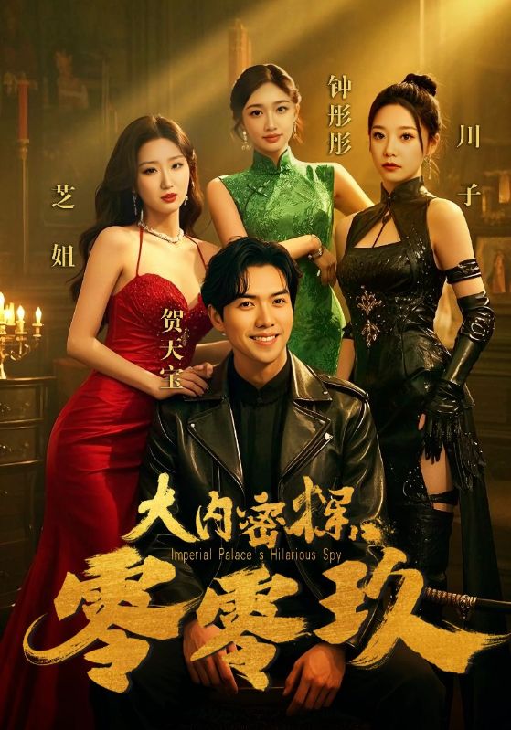 短剧《大内密探零零玖》 短剧全集在线，免费高清观看，大结局震撼来袭！  第1张