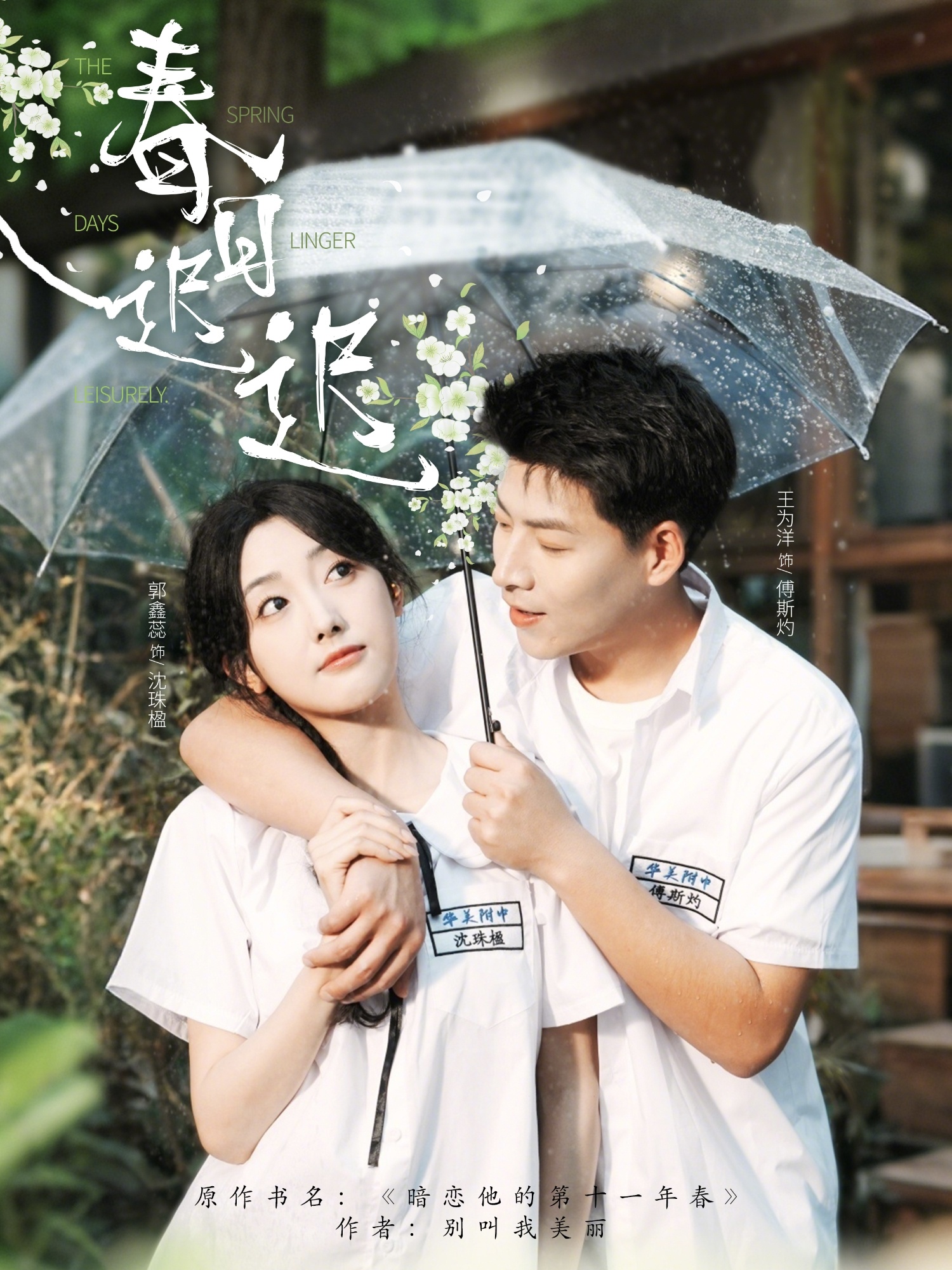短剧《春日迟迟》 高清无广告！全集免费在线观看，大结局已完结！  第1张