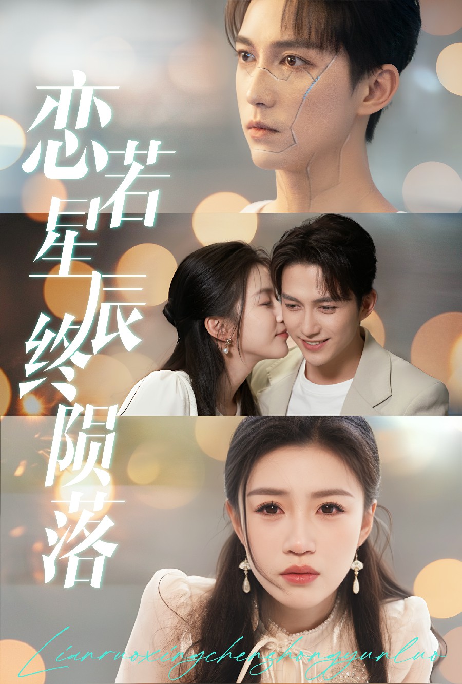 短剧《恋若星辰终陨落》 完整版高清短剧免费在线，全集观看无限制
