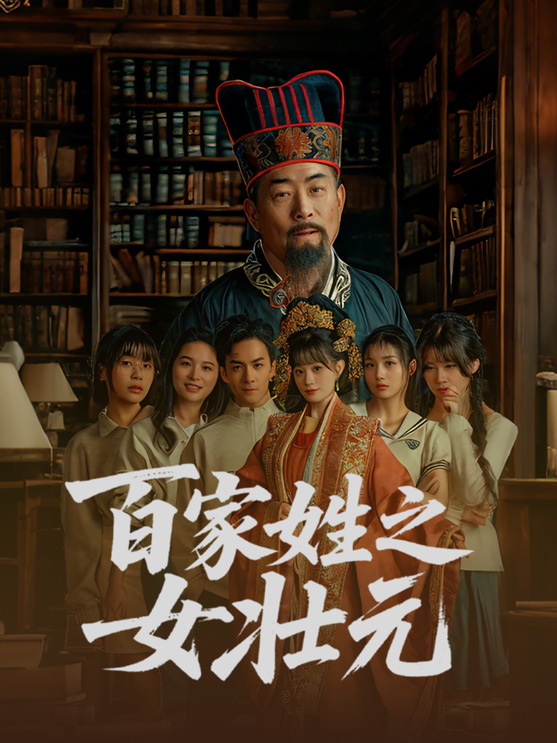 短剧《百家姓之女壮元》 免费高清短剧全集，完整版在线无障碍欣赏