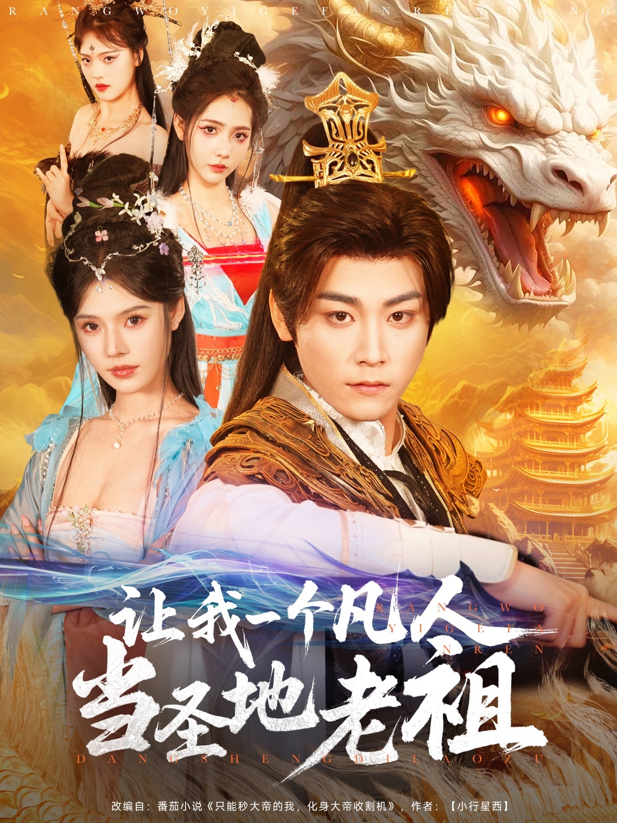 短剧《让我一个凡人当圣地老祖》 全集免费在线观看，高清画质，大结局震撼来袭  第1张