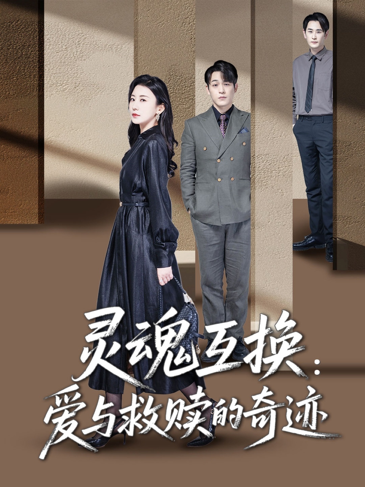 短剧《灵魂互换：爱与救赎的奇迹》 短剧全集在线，免费高清观看，大结局震撼来袭！  第1张
