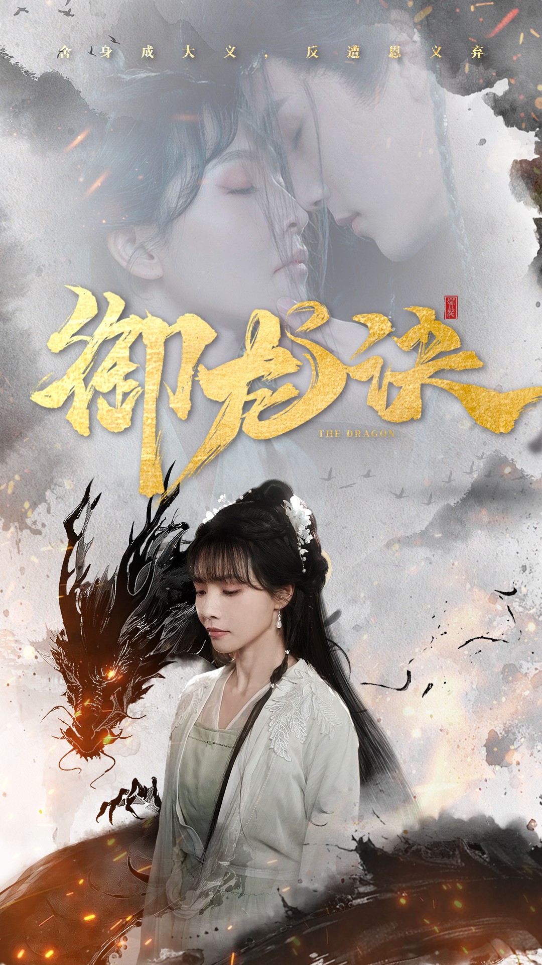 短剧《御龙诀》 全集免费在线，高清画质，大结局震撼揭晓  第1张