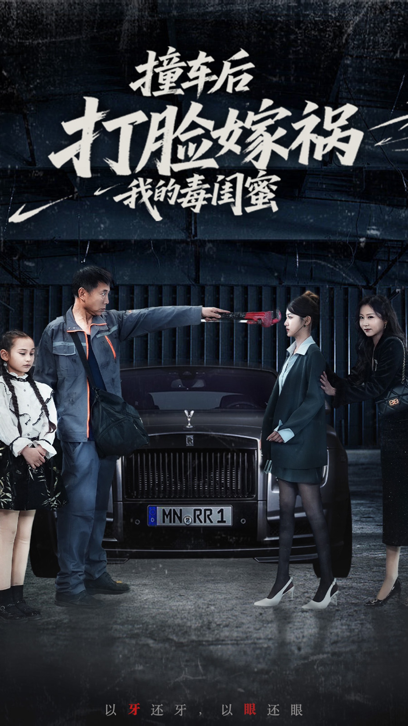 短剧《撞车后打脸嫁祸我的毒闺蜜》 短剧全集高清免费在线观看，大结局震撼揭晓  第1张
