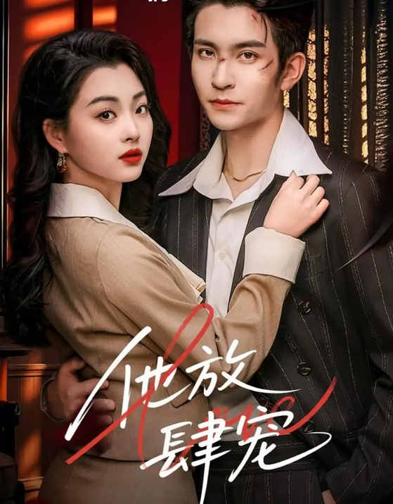 短剧《他放肆宠》 免费观看高清短剧，全集完整版在线随心享无限制  第1张