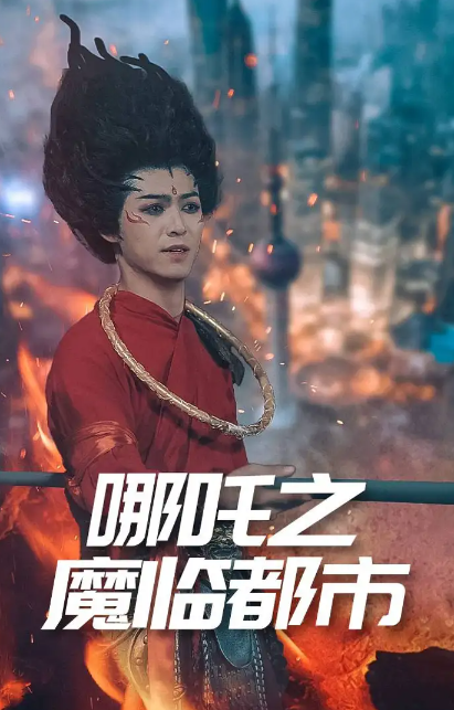 短剧《哪吒之魔临都市》 完整版高清短剧免费，在线全集无障碍享  第1张