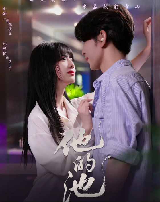 短剧《他的池》 全集免费在线，高清画质，大结局震撼揭晓  第1张
