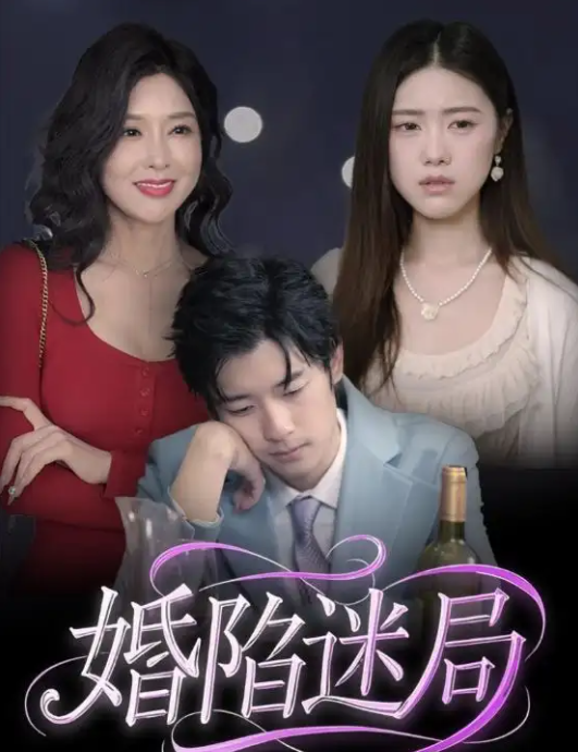 短剧《婚陷迷局》 短剧全集在线，免费高清观看，大结局已完结！  第1张