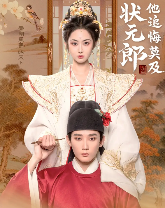 短剧《状元郎他追悔莫及》 高清无码！全集免费在线观看，大结局震撼来袭  第1张