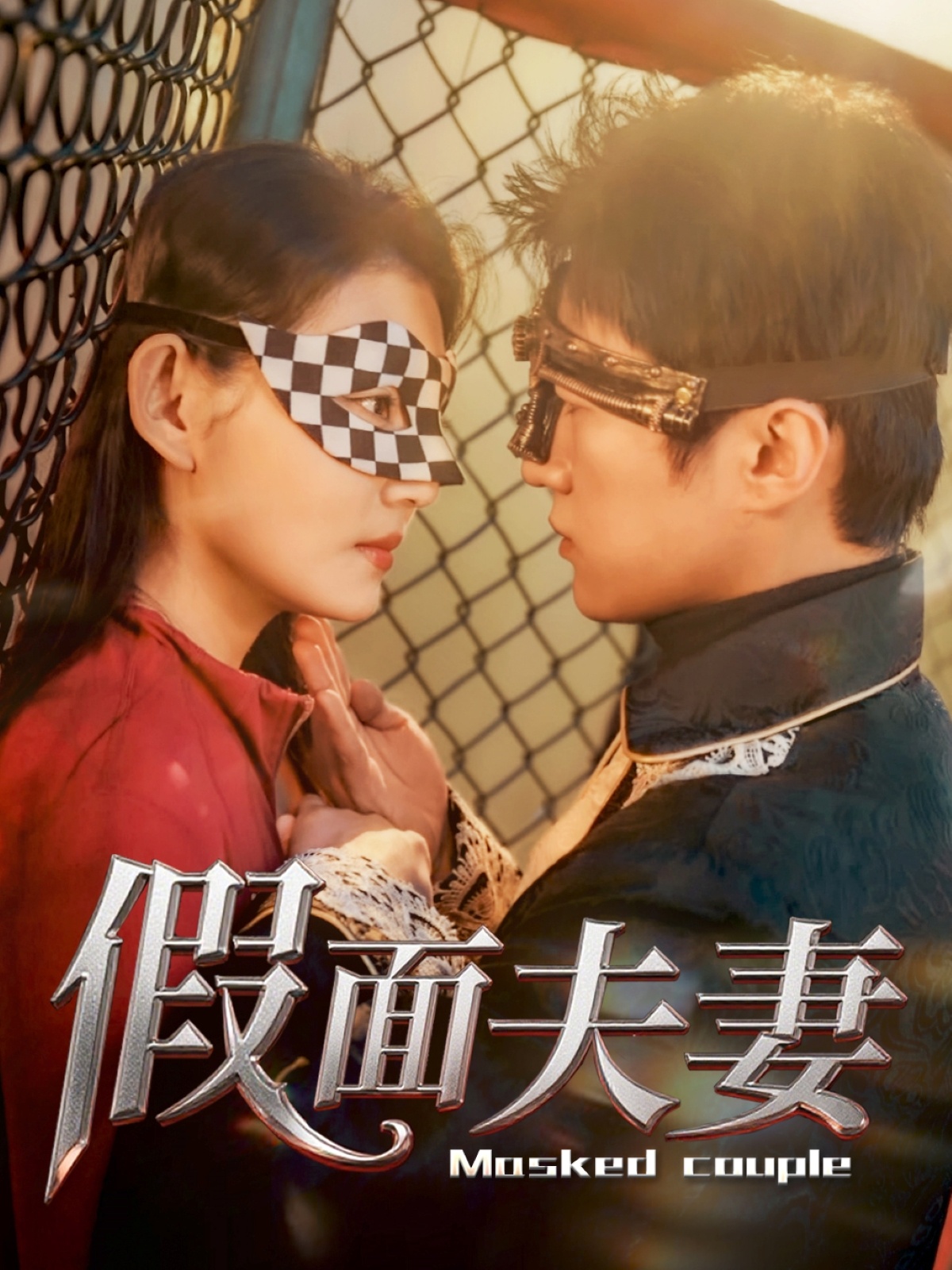 短剧《假面夫妻》 免费看高清全集，大结局震撼揭晓