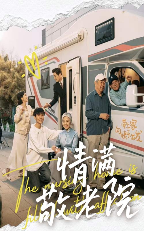 短剧《情满敬老院》 高清无广告！全集免费在线观看，大结局已完结！