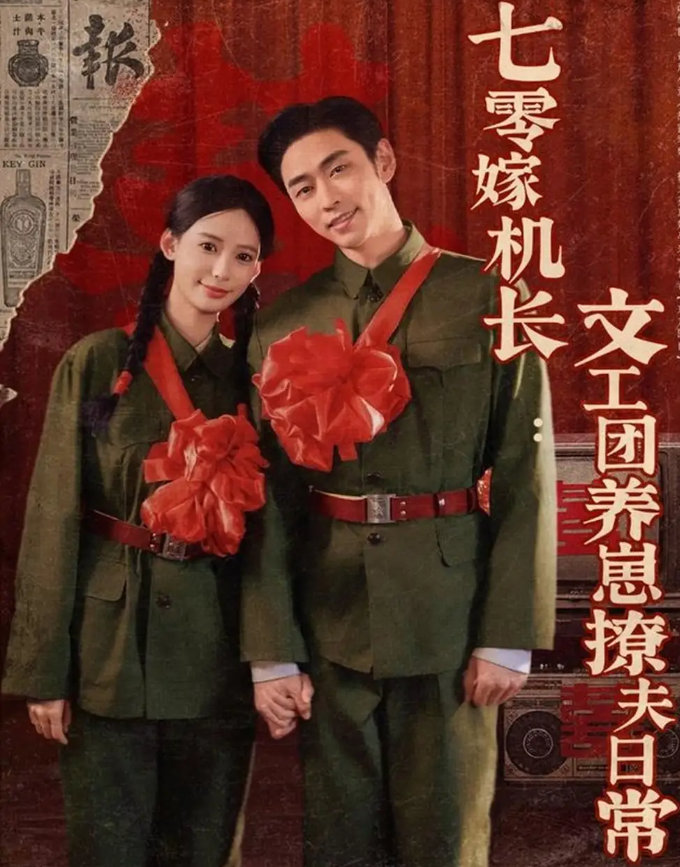 短剧《七零嫁机长:文工团养崽撩夫日常&七零嫁机长文工团养崽撩夫日常》 高清全集！免费在线观看，大结局震撼揭晓！  第1张