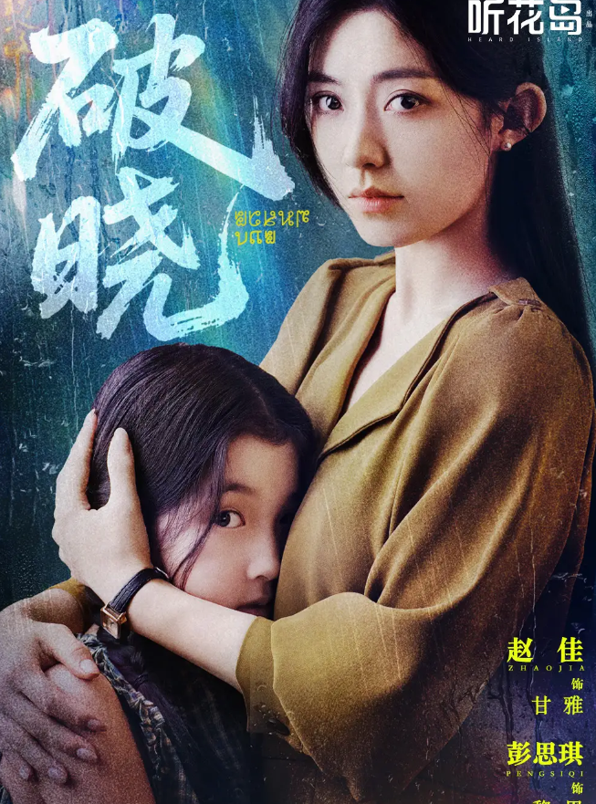 短剧《破晓》 高清无码！短剧全集免费在线观看，大结局已完结