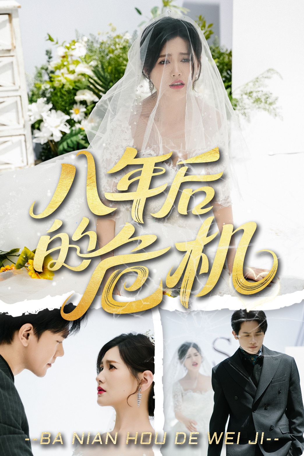 短剧《八年后的危机》 高清全集！短剧免费在线观看，大结局已完结！  第1张